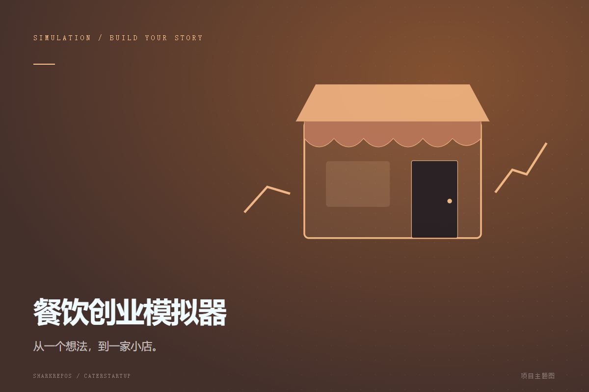 餐饮创业模拟器主题封面：餐厅与经营曲线