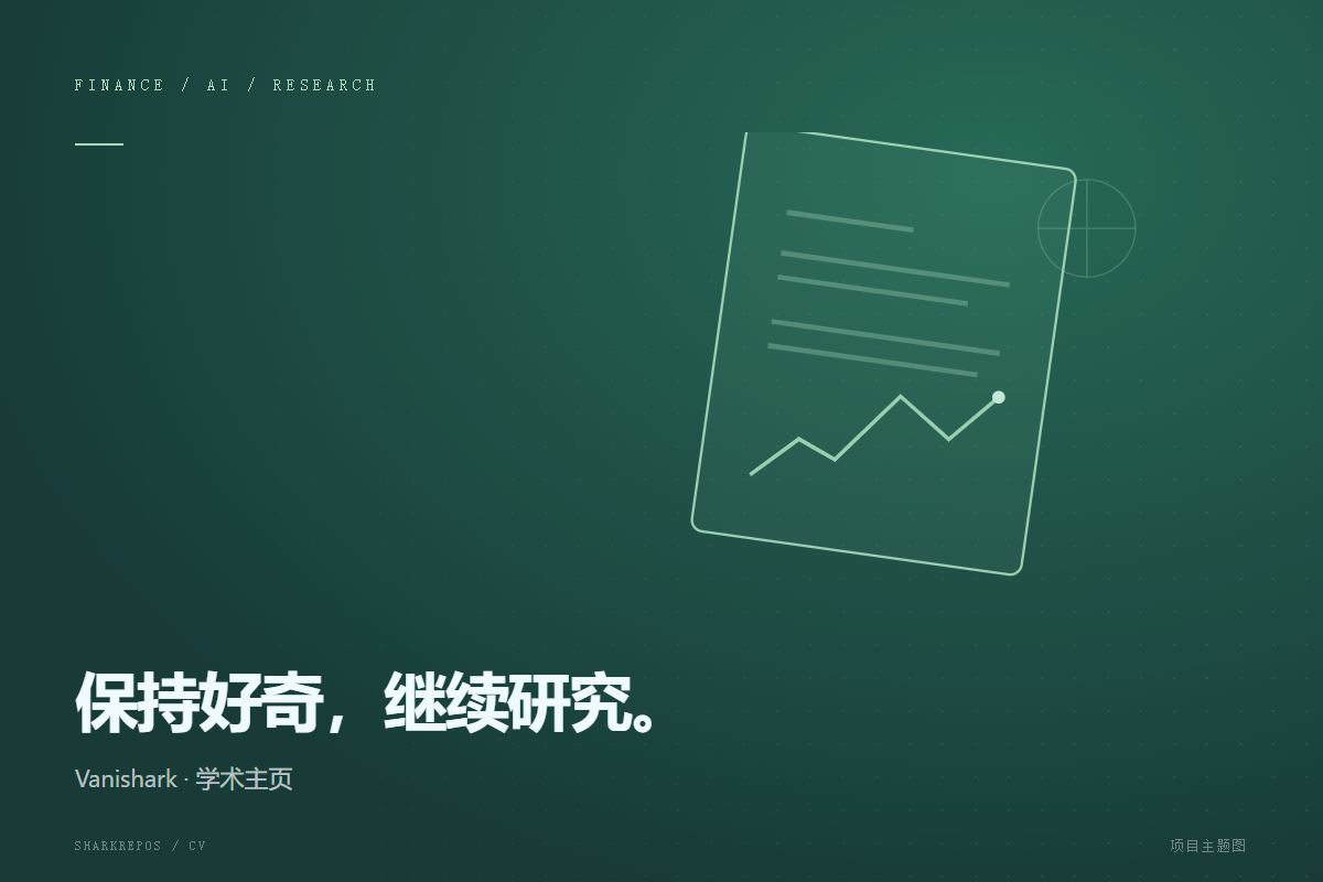 学术主页主题封面：金融与 AI 研究笔记