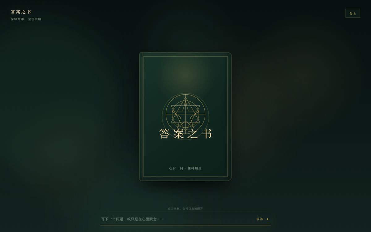 小游戏收藏中答案之书的真实画面