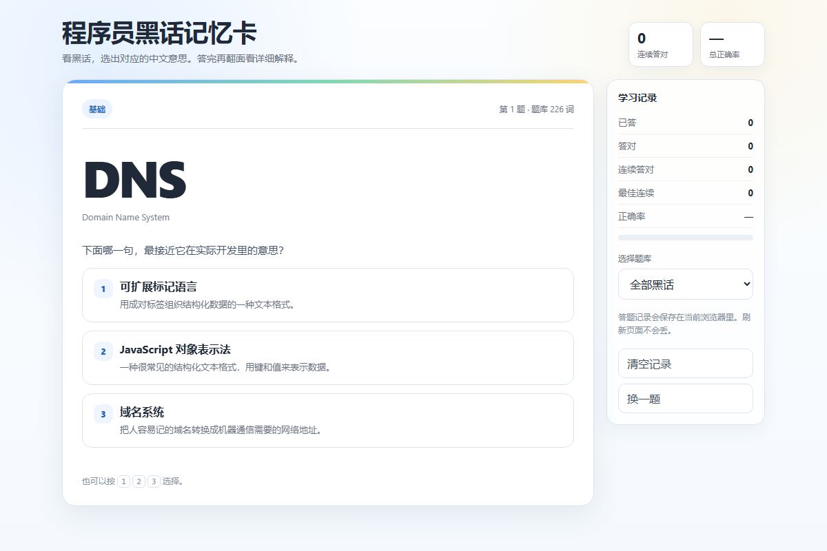 程序员黑话记忆卡的真实答题画面